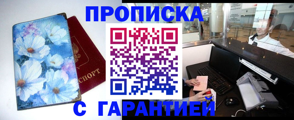 прописка для работы в Корсакове